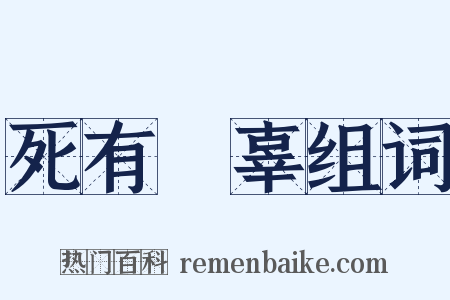 死有餘辜组词是什么意思的图片